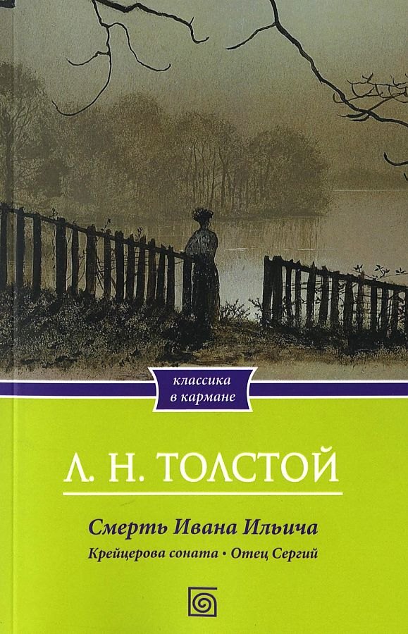 

Смерть Ивана Ильича. Крейцерова соната. Отец Сергий