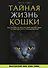 Тайная жизнь кошки. Как понять истинную природу питомца и стать для него лучшим другом - 0