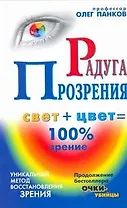 Панков Радуга прозрения