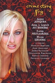 Crime story № 8 : сборник рассказов.