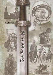 Века Козерога