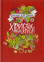 Библия для детей