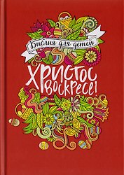 Библия для детей