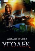 Уголек - 0