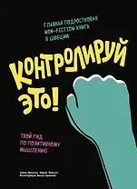 Контролируй это! Твой гид по позитивному мышлению