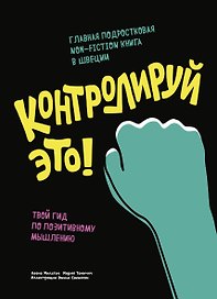 Контролируй это! Твой гид по позитивному мышлению