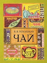 Чай. / Издание 2-е испр. и доп.
