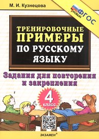 Тренировочные примеры по русскому языку. 4 класс. Задания для повторения и закрепления. ФГОС Новый