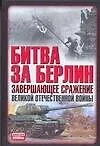 Битва за Берлин. Завершающее сражение Великой Отечественной войны