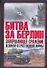 Битва за Берлин. Завершающее сражение Великой Отечественной войны - 0