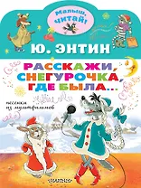 Расскажи, Снегурочка, где была... Песенки из мультфильмов