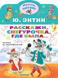 Расскажи, Снегурочка, где была... Песенки из мультфильмов