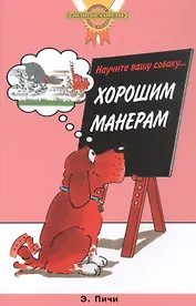 Научите вашу собаку... Хорошим манерам