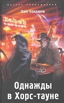 Однажды в Хорс-тауне