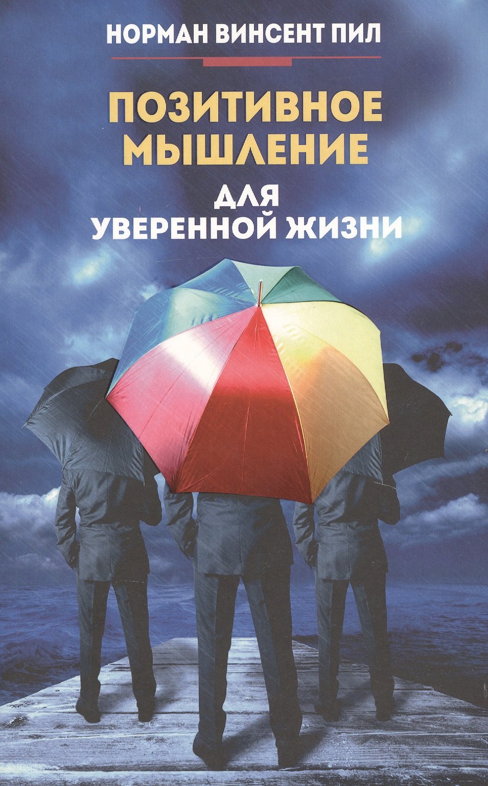 

Позитивное мышление для уверенной жизни