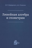 Линейная алгебра и геометрия - 0