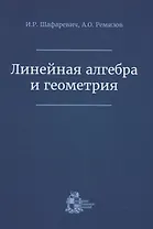 Линейная алгебра и геометрия