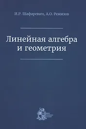 Линейная алгебра и геометрия
