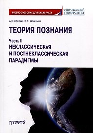 Теория познания. Часть II. Неклассическая и постнеклассическая парадигмы: Учебное пособие для бакалавров