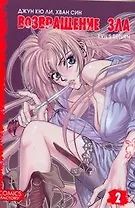 Возвращение зла. Том 2 (Evil's Return). Манхва