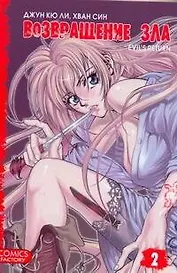 Возвращение зла. Том 2 (Evil's Return). Манхва