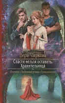 Спасти нельзя оставить Хранительница (РФ) Чиркова