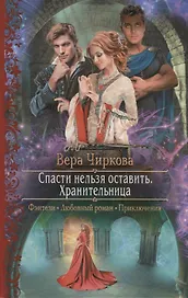 Спасти нельзя оставить Хранительница (РФ) Чиркова
