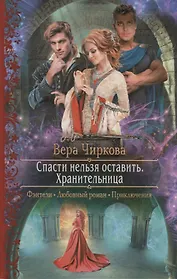 Спасти нельзя оставить Хранительница (РФ) Чиркова