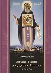 Народ Божий в судьбах России и мира