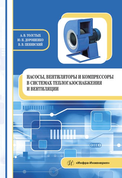 

Насосы, вентиляторы и компрессоры в системах теплогазоснабжения и вентиляции