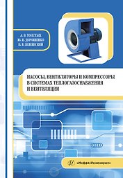 Насосы, вентиляторы и компрессоры в системах теплогазоснабжения и вентиляции