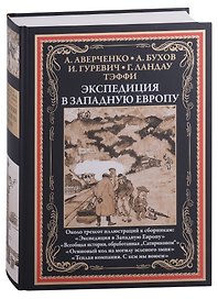 Экспедиция в западную Европу