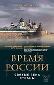 Время России. Святые века страны - 0