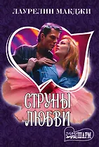 Струны любви