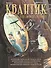 Квантик. Альманах для любознательных. Выпуск 3. Издание третье, исправленное - 0