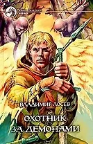 Охотник за демонами (ФБ)