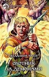 Охотник за демонами (ФБ)