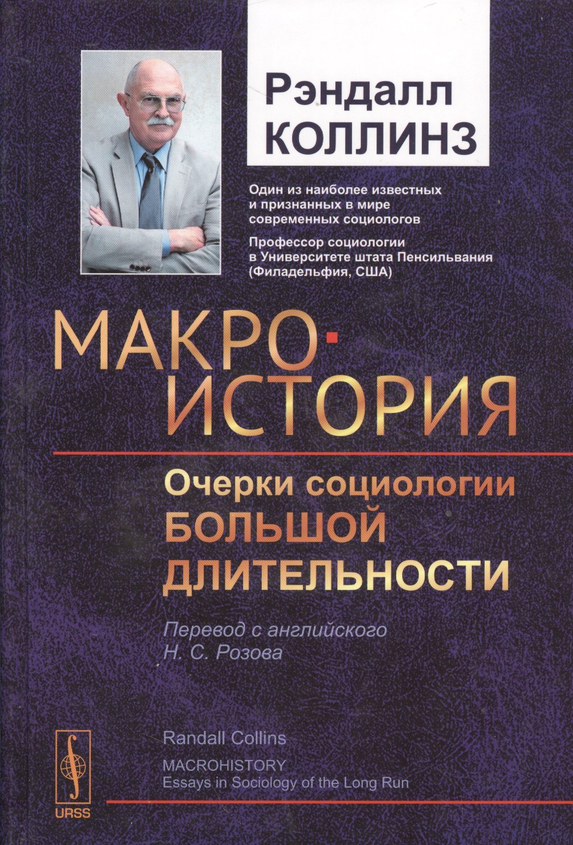 

Макроистория: Очерки социологии большой длительности