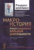 Макроистория: Очерки социологии большой длительности - 0