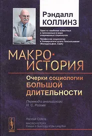 Макроистория: Очерки социологии большой длительности