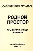 Родной простор Демократическое движение Воспоминания Часть 4 (м) Левитин-Краснов
