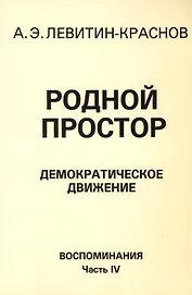 Родной простор Демократическое движение Воспоминания Часть 4 (м) Левитин-Краснов