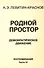 Родной простор Демократическое движение Воспоминания Часть 4 (м) Левитин-Краснов - 0