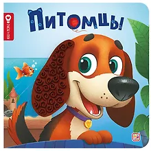 Питомцы