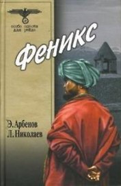 Феникс (Особо опасен для рейха). Арбенов Э. (Вече)