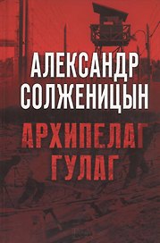 Архипелаг ГУЛаг : роман