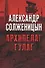 Архипелаг ГУЛаг : роман - 0