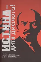 Истина - дитя диалога!