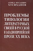 Проблемы типологии литературных связей в русской и западноевропейской прозе ХХ века - 0