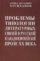 Проблемы типологии литературных связей в русской и западноевропейской прозе ХХ века